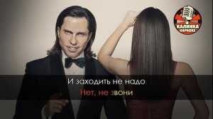Караоке Артур Пирожков - Плачь, детка!