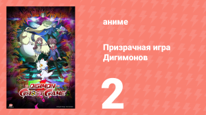 Призрачная игра Дигимонов 2 серия (аниме-сериал, 2021)