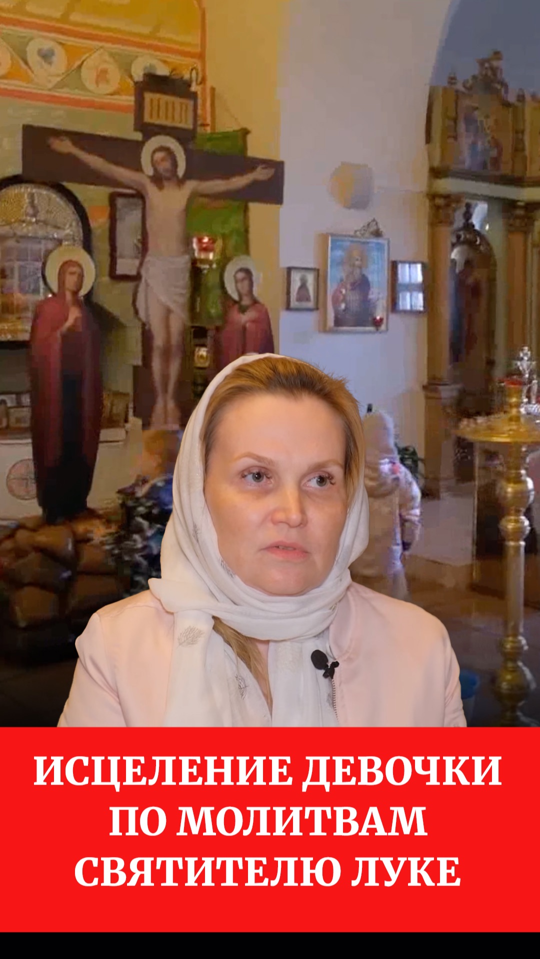 Исцеление девочки по молитвам Святителю Луке смотреть онлайн
