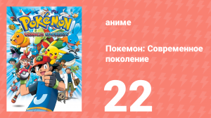 Покемон: Современное поколение 22 серия (аниме-сериал, 2002)