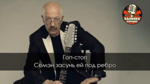 Караоке Александр Розенбаум - Гоп-Стоп