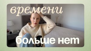 вы никуда не опоздали.