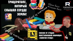 ТРИЦЕРАТОПС, который слышал сердце Земли! Удивительная сказка про доброту и дружбу для детей.