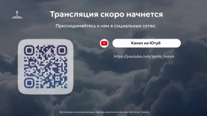 Воскресное богослужение 01.02.2026 Центральная церковь ЕХБ г.Томск