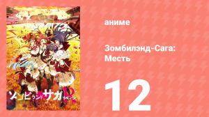 Зомбилэнд-Сага: Месть 12 серия (аниме-сериал, 2021)
