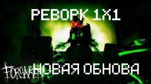 НОВАЯ ОБНОВА В FORSAKEN (1X1X1 РЕВОРКНУЛИ)