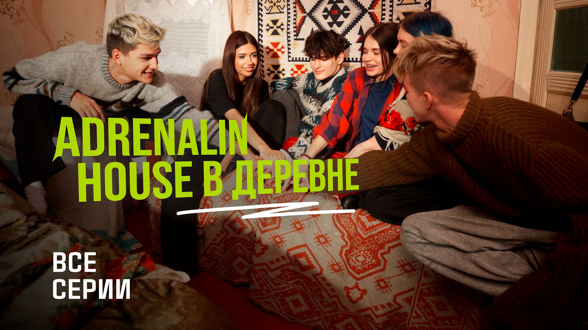 ADRENALINHOUSE В ДЕРЕВНЕ | ВСЕ СЕРИИ