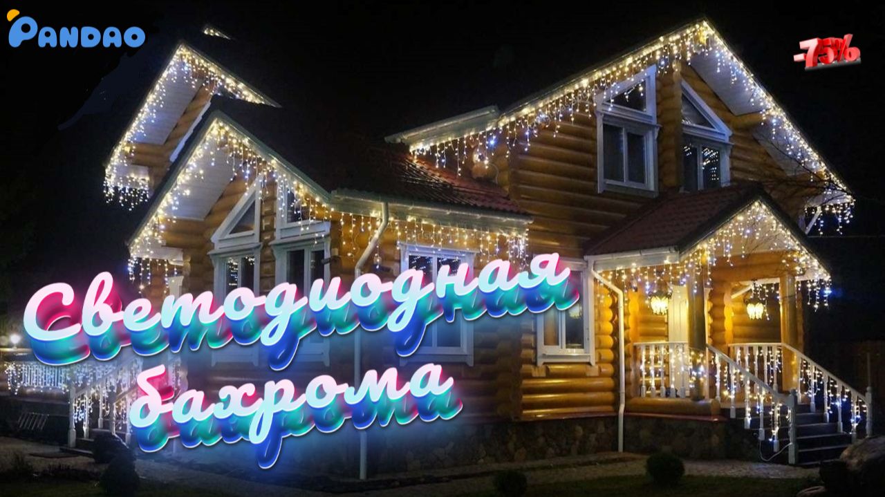 Светодиодная гирлянда-бахрома по контурам крыши и декора окон