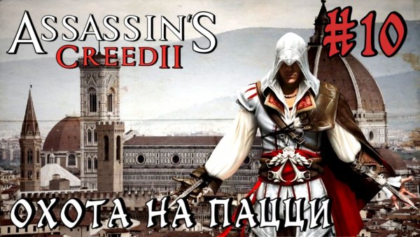Assassin'S Creed-2 #10-Охота на Пацци