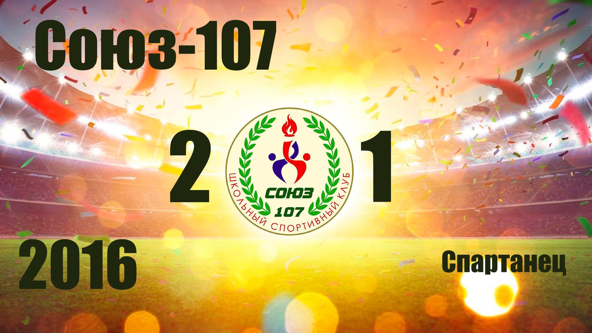 Союз-107  vs Спартанец (2016) 2-1 31/01/2026