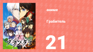 Грабитель 21 серия (аниме-сериал, 2020)