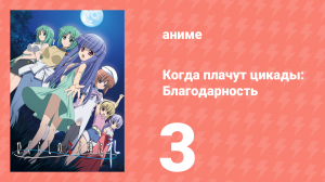 Когда плачут цикады: Благодарность 3 серия (аниме-сериал, 2009)