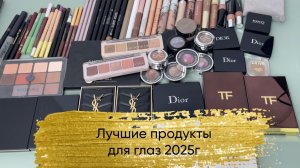 Лучшие косметические продукты 2025г (ч.2, продукты для глаз)