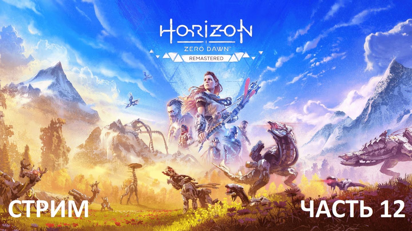 Horizon Zero Dawn Remastered прохождение Часть 12 смотреть онлайн