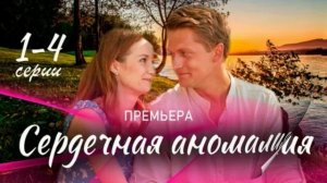 Сердечная аномалия (2026) 1,2,3,4 серия обзор