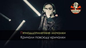 Караоке ПОШЛАЯ МОЛЛИ - ВСЕ ХОТЯТ МЕНЯ ПОЦЕЛОВАТЬ