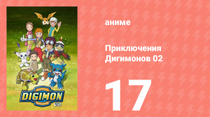 Приключения Дигимонов 02 17 серия (аниме-сериал, 2000)