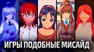 Игры похожие на MiSide