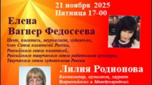 ЕВФ. Елена Вагнер Федосеева. Вечер осенней поэзии.21 ноября 2025. Осенняя пора очей очарованье.