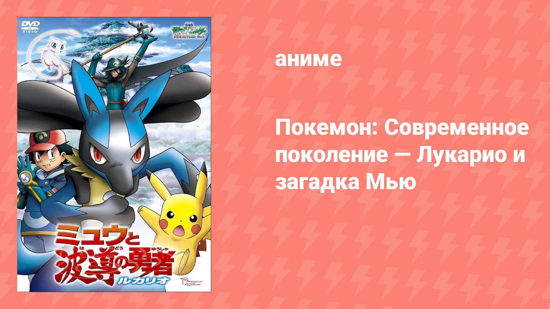 Покемон: Современное поколение — Лукарио и загадка Мью (аниме, 2005)