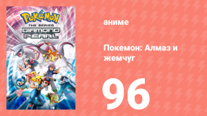 Покемон: Алмаз и жемчуг 96 серия (аниме-сериал, 2006)