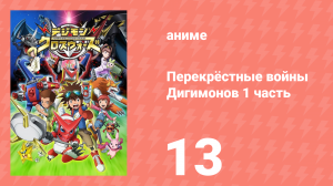 Перекрёстные войны Дигимонов 1 часть 13 серия (аниме-сериал, 2010)