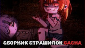 СБОРНИК СТРАШИЛОК #60 • ГАЧА ЛАЙФ • ГАЧА КЛУБ