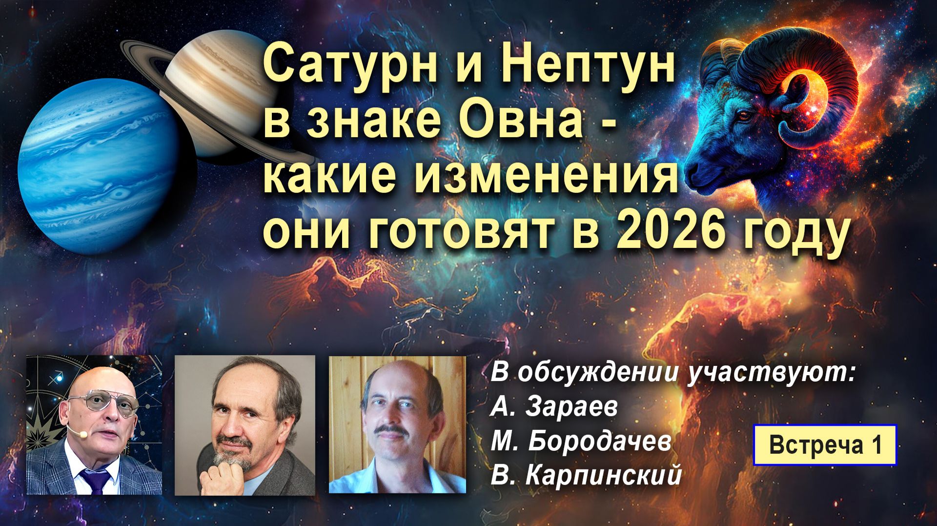 САТУРН И НЕПТУН В ЗНАКЕ ОВНА - КАКИЕ ИЗМЕНЕНИЯ ОНИ ГОТОВЯТ В 2026 ГОДУ - ЧАСТЬ 1 смотреть онлайн