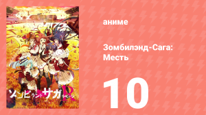 Зомбилэнд-Сага: Месть 10 серия (аниме-сериал, 2021)