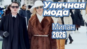 Самые модные зимние наряды: Street Style Милан 2026