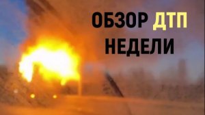 ОБЗОР ДТП НЕДЕЛИ