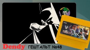 Batman: Return of the Joker (Dendy) 1991 | СТРИМ