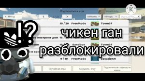 чикен ган разблокировали