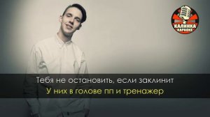 Караоке Тима Белорусских - Алёнка
