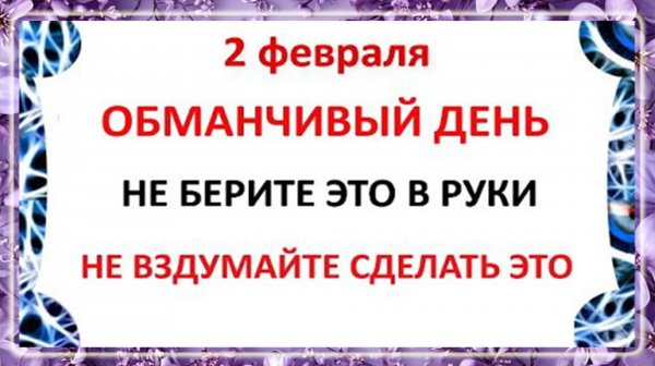 2 февраля Ефимов День . Что нельзя делать 2 февраля . Народные Приметы и Традиции Дня