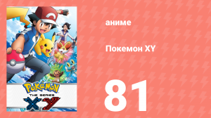Покемон XY 81 серия (аниме-сериал, 2013)