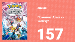 Покемон: Алмаз и жемчуг 157 серия (аниме-сериал, 2006)