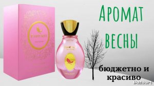 Красивый бюджетный аромат