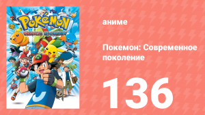 Покемон: Современное поколение 136 серия (аниме-сериал, 2002)