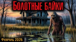 БОЛОТНЫЕ БАЙКИ | Страшные истории