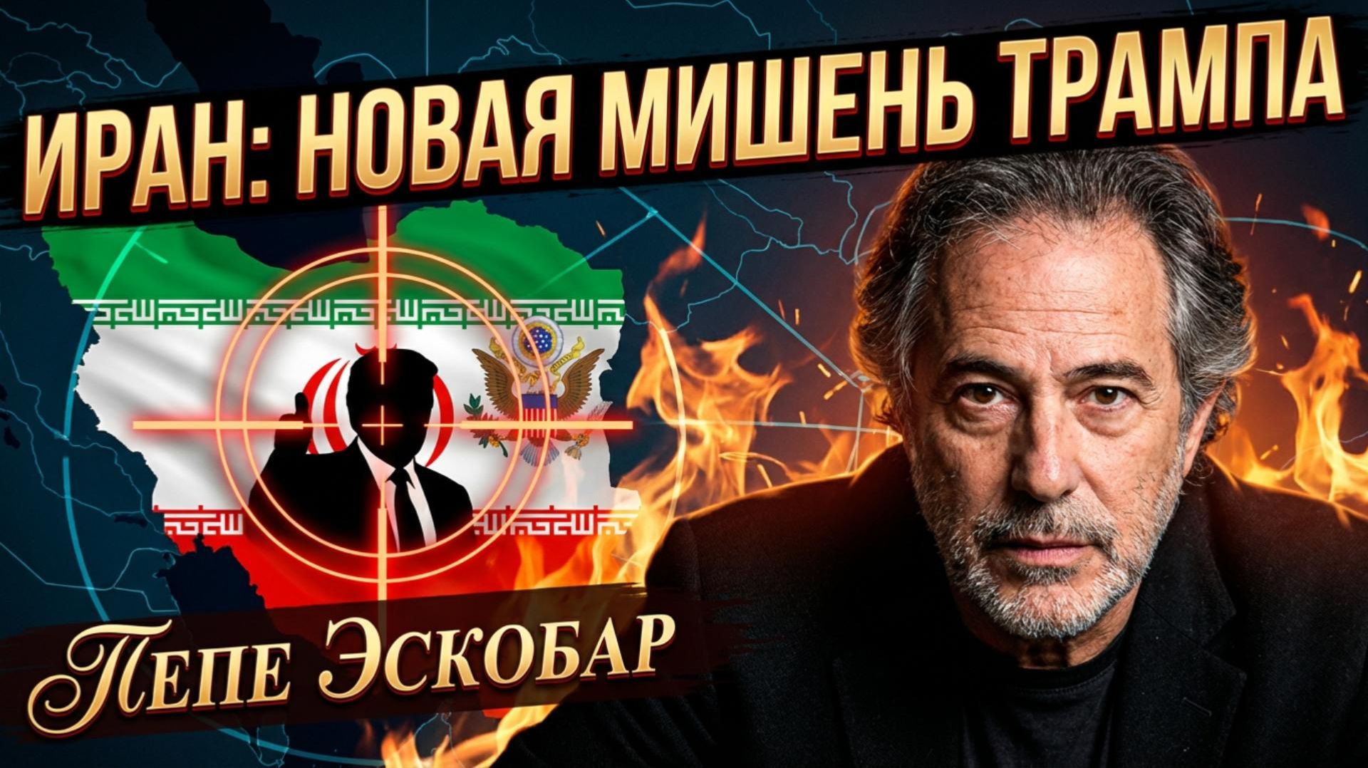 🎯 Пепе Эскобар | Иран в прицеле: главная цель и стратегия Трампа смотреть онлайн