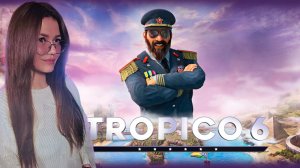 Tropico 6 - ТРОПИКАНСКИЕ ПРИКЛЮЧЕНИЯ НАЧИНАЮТСЯ Часть 1