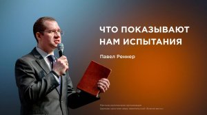 Что показывают нам испытания – Павел Реннер (01.02.2026)
