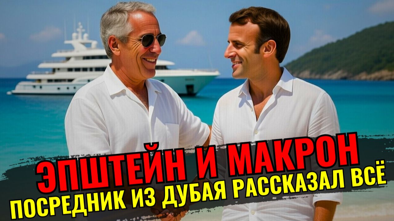 МАКРОН и «бизнес» с ЭПШТЕЙНОМ: что скрывают письма, которые не сгорели смотреть онлайн
