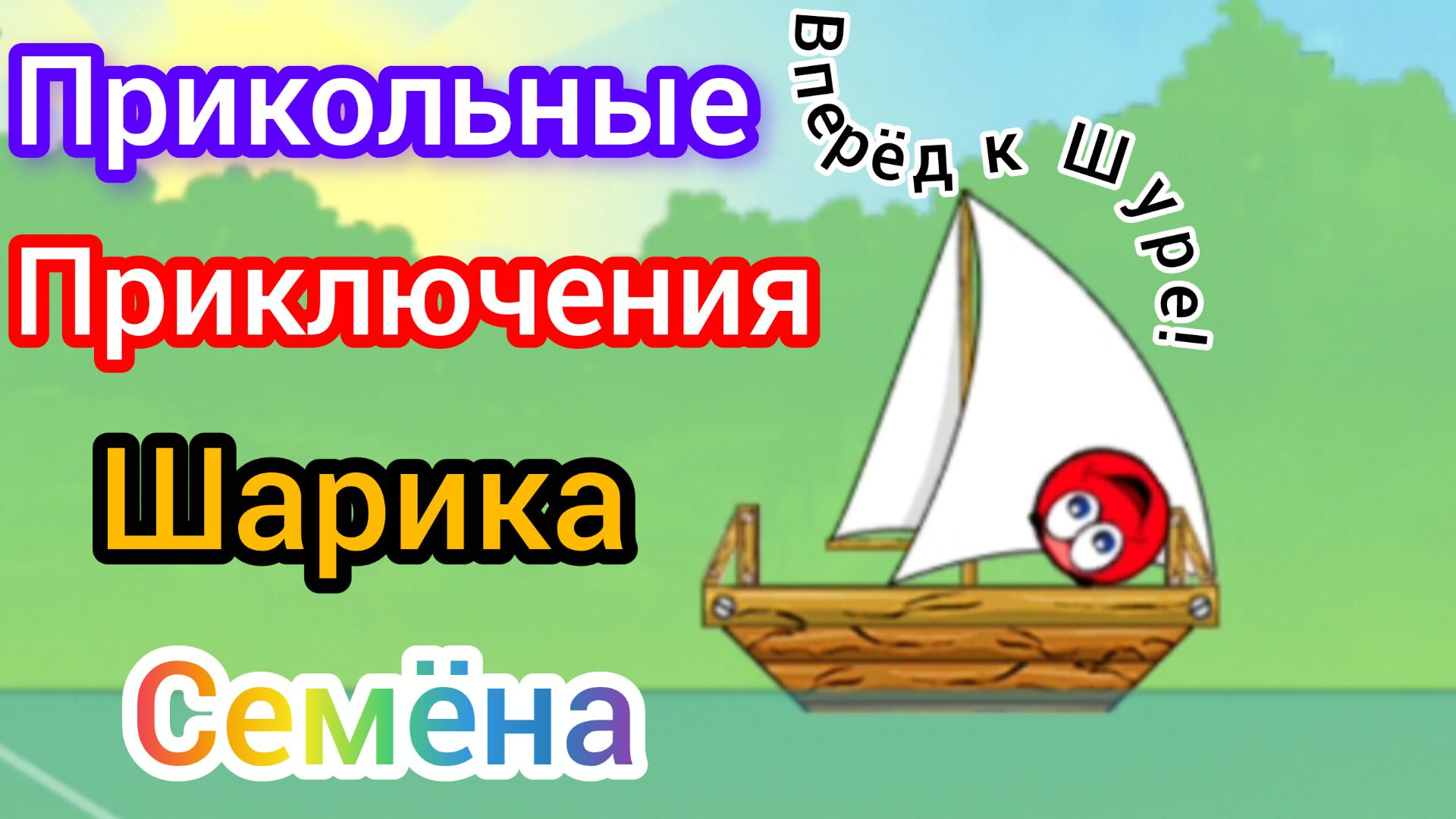 Комедия "Прикольные приключения Шарика Семёна" ЭндиКрафта.