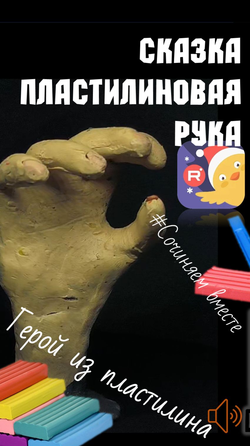 ЧТО СДЕЛАЛА ПЛАСТИЛИНОВАЯ РУКА с экскаватором? Необычная сказка на ночь для детей 6-9 лет