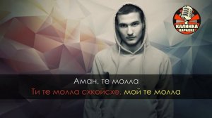 Караоке Arnon - Te Molla (Караоке Транскрипция)