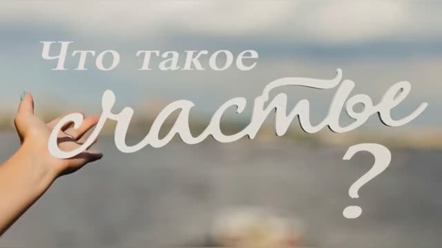 Что такое счастье смотреть онлайн