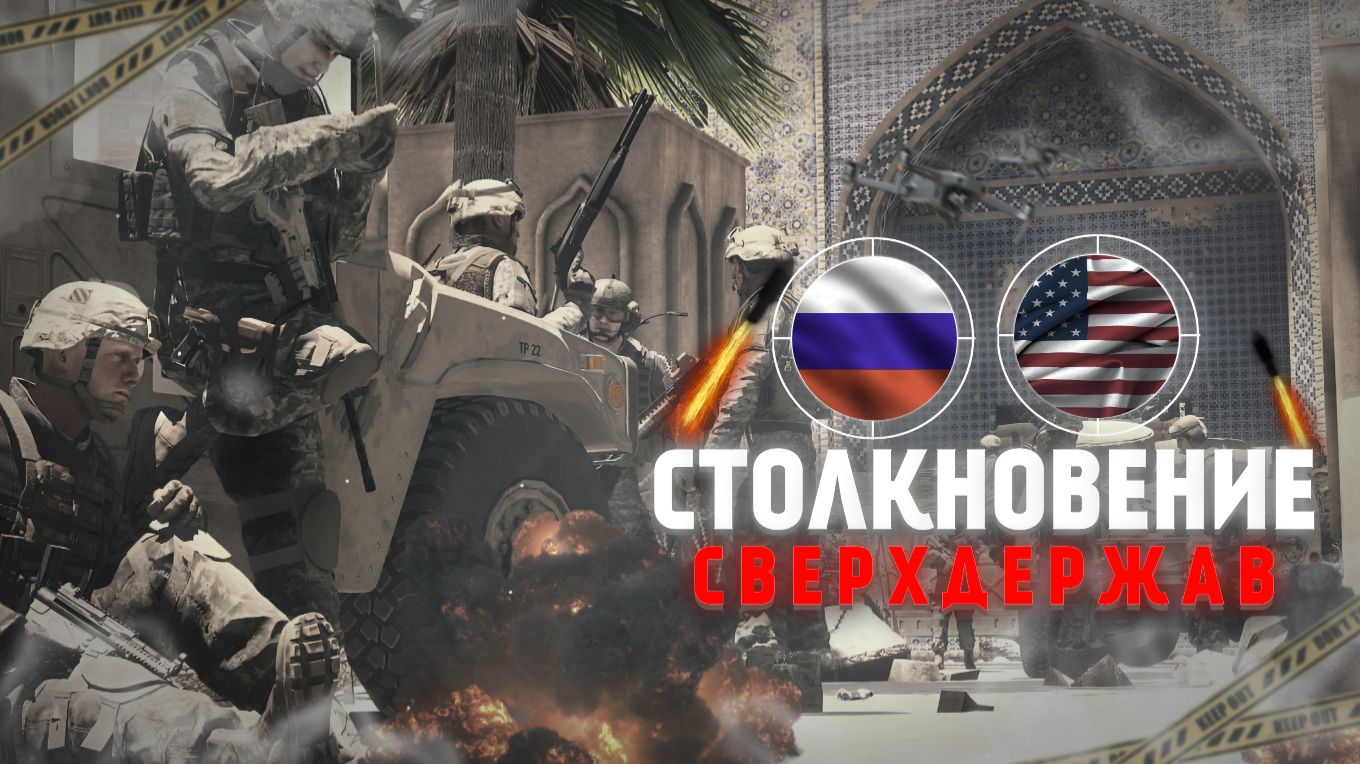 СТОЛКНОВЕНИЕ СВЕРХДЕРЖАВ | Самый напряжённый бой в ARMA 3