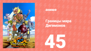 Границы мира Дигимонов 45 серия (аниме-сериал, 2002)